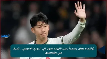 توتنهام يعلن رسمياً رحيل قائده سون إلى الدوري الأمريكي.. تعرف على التفاصيل